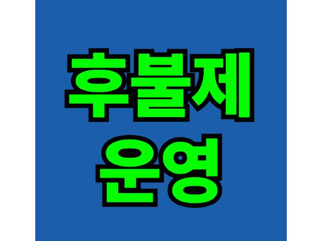 후불제 운영으로 만족스러운 결과를 위해 노력합니다.